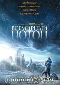 Всемирный потоп фильм (2024)